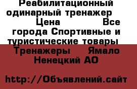 Реабилитационный одинарный тренажер TB001-70 › Цена ­ 32 300 - Все города Спортивные и туристические товары » Тренажеры   . Ямало-Ненецкий АО